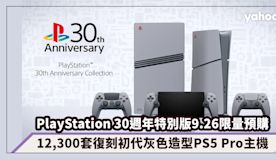 PlayStation 30週年特別版9.26限量預購！12,3...