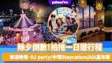 除夕倒數好去處｜拍拖一日遊提案！DIY Tufting毛氈/浪漫晚餐＋DJ party/中環Staycation/AIA嘉年華