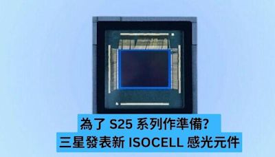 為了 S25 系列作準備？ 三星發表新 ISOCELL 感光元件-ePrice.HK