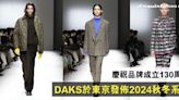 130年的典雅｜DAKS於東京發佈2024秋冬服飾系列 為傳統英式風格注入玩味活力元素