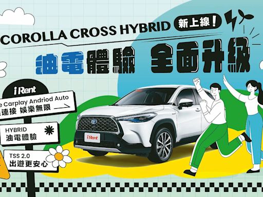 來趟科技愜意出遊 iRent 再導入神車 Corolla Cross Hybrid