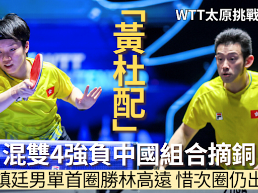 乒乓球｜WTT太原挑戰賽 「黃杜配」混雙4強不敵中國組合摘銅