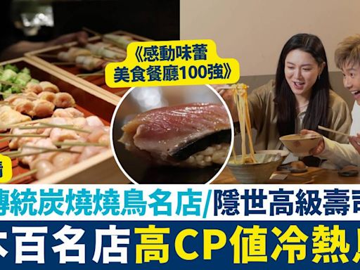 感動味蕾美食餐廳100強關西篇第8集 高CP值烏冬名店/人氣燒鳥/隱世高級壽司