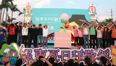 最好玩的夏日活動就在屏東 2024屏東夏日狂歡祭盛大登場