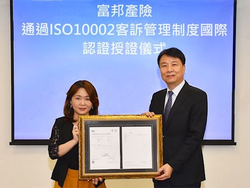 國際加持！富邦產險獲頒ISO 10002客訴品質管理系統認證｜壹蘋新聞網