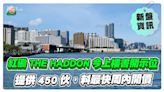 紅磡THE HADDON今上樓書開示位，推450伙最快周內開價