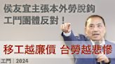 侯友宜主張本外勞薪資脫鉤 工鬥舉例長照譴責：廉價勞動力淪血汗經濟