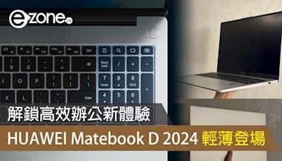 HUAWEI Matebook D 2024 登場 解鎖高效辦公新體驗- ezone.hk - 科技焦點 - 電腦