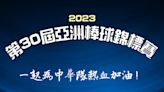 中市邀市民看直播挺棒球 亞錦賽9日起府前廣場直播