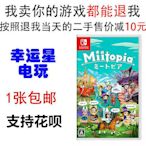 眾誠優品 任天堂 二手 Switch NS游戲 迷托邦 謎托邦 烏托邦 Miitopia 中文 YX2843