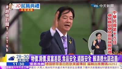 賴清德520演說遭疑拋出「新兩國論」 國安高層解說意涵再釋善意