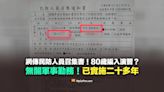 【誤導】網傳民防人員召集書？80歲也要上戰場？無關軍事勤務！已實施二十多年