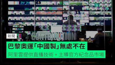 巴黎奧運「中國製」無處不在 阿里雲提供直播技術 + 主導官方紀念品市場