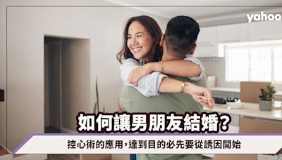 如何讓男朋友結婚？控心術的應用，達到目的必先要從誘因開始｜玄來愛情