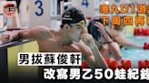 【D1學界游泳】蘇俊軒改寫男乙50蛙紀錄 決賽日下周四上演