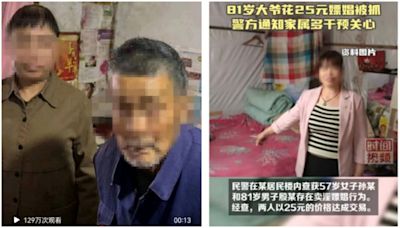 四川81岁大爺花25元嫖娼被抓 網友：電視台應請他談養生