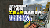 圓方地盤兩死意外 勞工處指大判須承責 將會從嚴控告