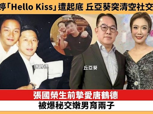 【娛樂焦點】張國榮生前摯愛唐鶴德，被爆秘交嫩男育兩子。與龍婷「Hello Kiss」遭起底，已婚丘亞葵突清空社交平台疑避風頭。