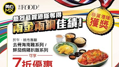 美心MX ＆ 美心Food²熱烈恭賀港隊佳績 今明推午晚市指定食品7折優惠