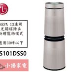 【小揚家電】LG 空氣清淨機 AS101DSS0【詢問享優惠】