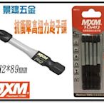 景鴻五金 公司貨台灣製 MXM 專業工具 TORQ系列 抗衝擊高扭力起子頭 PH2*89mm 單支 MB21011含稅價