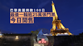 巴黎奧運｜最後一輪逾25萬張門票今日開售 普天同慶奧運倒數100日