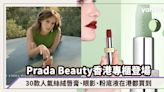 Prada Beauty香港香水及美妝專櫃登場！30款人氣絲絨唇膏、話題薄荷綠潤唇膏、眼影、粉底液在港都買到