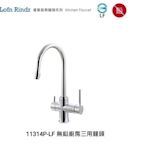 魔法廚房 台灣Lofn Rindr 11314P-LF 無鉛圓弧型廚房三用龍頭 可外接RO、濾水器 無鉛銅