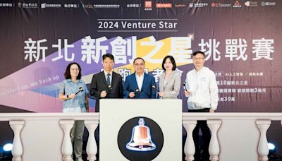 尋找新北新創之星 2024 Venture Star 挑戰賽開跑