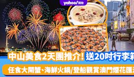 中山美食2天團推介｜送20吋行李箱！任食大閘蟹、海鮮火鍋自助餐/...