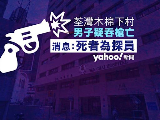 荃灣一名男子懷疑吞槍 送院證實死亡 消息：死者為一名探員｜Yahoo