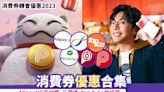 消費券轉會優惠2023丨最後轉會機會！AlipayHK支付寶、八達通、Tap & Go拍住賞、WeChat Pay、Payme、BoC Pay消費券優惠合集