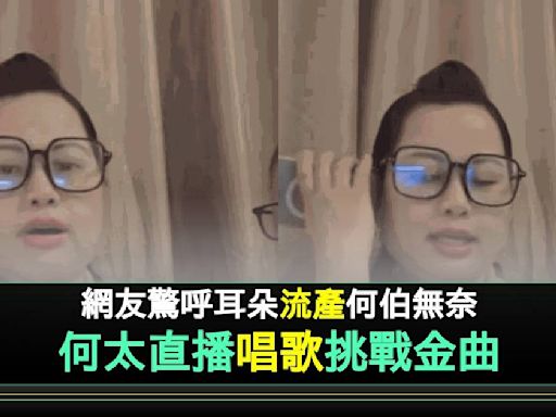 何太挑戰多首容祖兒金曲「乘風七海」震懾網民 張敬軒爆笑留言！ | 流行娛樂 | 新Monday