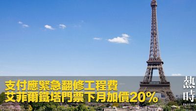 支付應緊急翻修工程費 艾菲爾鐵塔門票下月加價20%