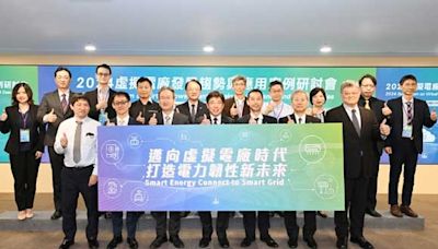 工研院攜手國內外產學研 加速虛擬電廠產業化 強化臺灣電網韌性