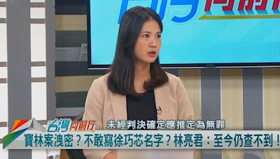 寶林案文件議員要不到！徐巧芯卻有？林亮君：仍查不到誰給的！