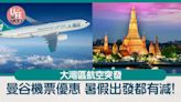 今日2點開賣！ 大灣區航空曼谷機票優惠 來回只需$240起【內附優惠碼】 | am730