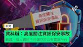 資科辦：高度關注資訊保安事故 重申敏感、個人資料不可儲存於公有雲端平台