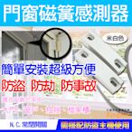 【帝網KingNet】門禁防盜系統 感應器 防盜 磁力感應 磁簧開關 N.C常閉 住家/辦公/店面 居家