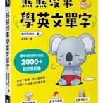 熊熊沒事學英文單字：課本絕對學不到的2000超日常詞彙