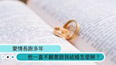 愛情長跑多年，遲遲結不了婚怎麼辦？