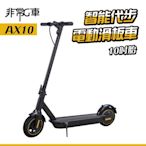 非常G車 AX10 10吋實心胎 15AH 折疊電動滑板車 LED燈 智能操控 電動平衡車