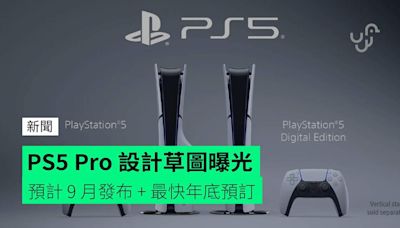 PS5 Pro 設計草圖曝光 預計 9 月發布 + 最快年底預訂