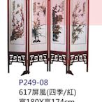 【進日興家具】P249-08 617屏風(紅色/四季圖樣) 活動隔間 台南。高雄。屏東 傢俱宅配 家具宅配