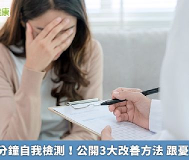 憂鬱症1分鐘自我檢測！公開3大改善方法 跟憂鬱說拜拜