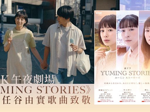 NHK音樂小說劇《YUMING STORIES》 短篇的巧妙承接編排｜湯禎兆