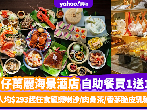 自助餐優惠｜灣仔萬麗海景酒店自助餐買1送1！人均$293起任食龍蝦喇沙/肉骨茶/香茅脆皮乳豬