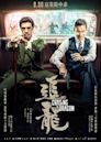 Chasing the Dragon (film)