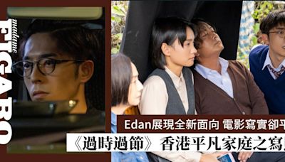 《過時過節》影評｜Edan展現全新面向 電影寫實卻平淡 | Art | Madame Figaro Hong Kong