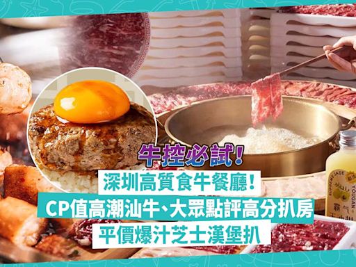 深圳美食 | 牛肉控必試深圳高質食牛餐廳！CP值高潮汕牛肉火鍋人均¥83 / 大眾點評必吃榜高分扒房 / 平價爆汁芝士漢堡扒「肉肉大米」 | Foodie What’s On